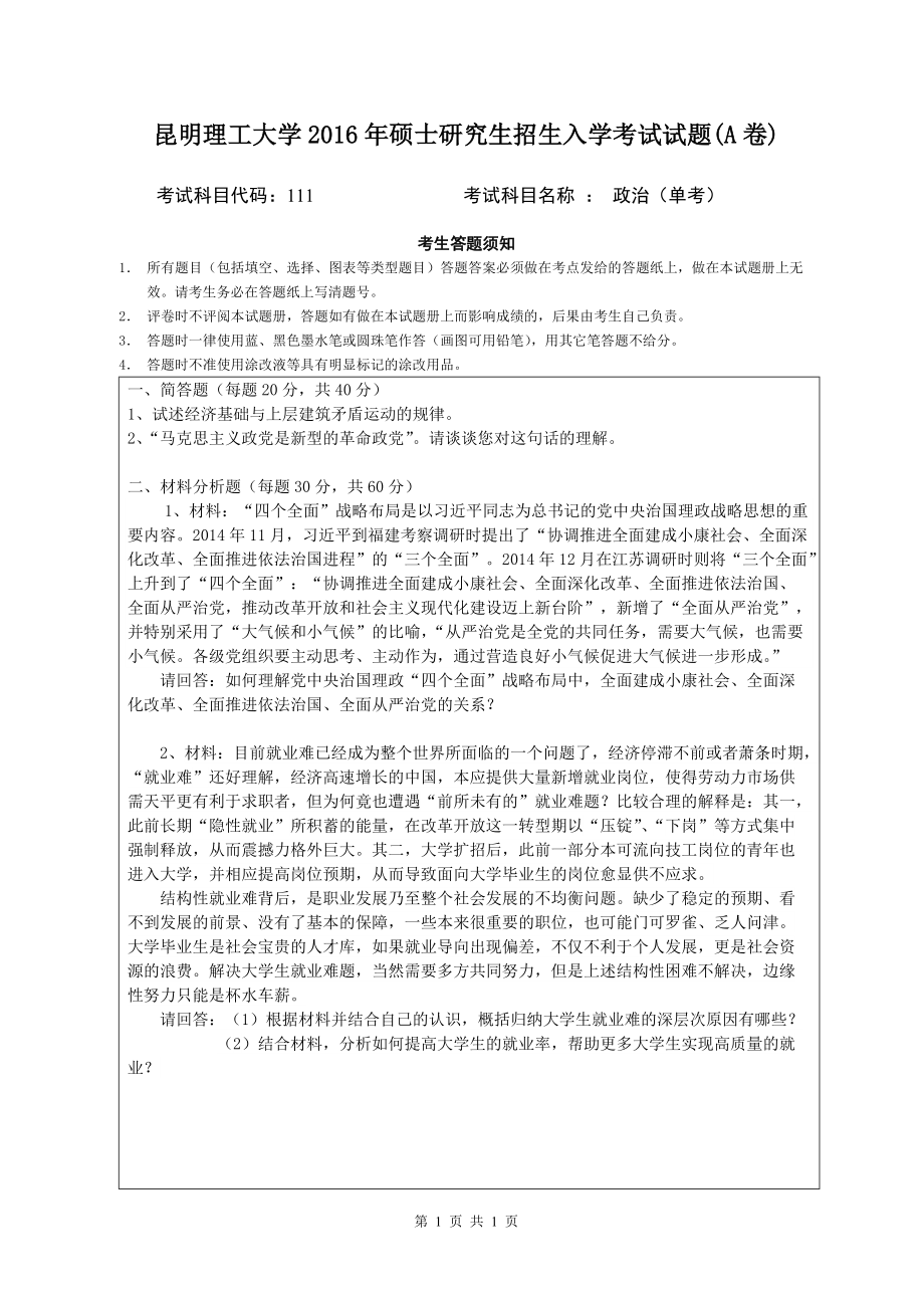 2016年昆明理工大学考研专业课试题111单考政治试题.doc_第1页