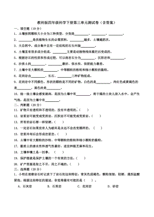 2022教科版四年级下册科学 第三单元 岩石与土壤 单元测试卷（word版 含答案）.docx