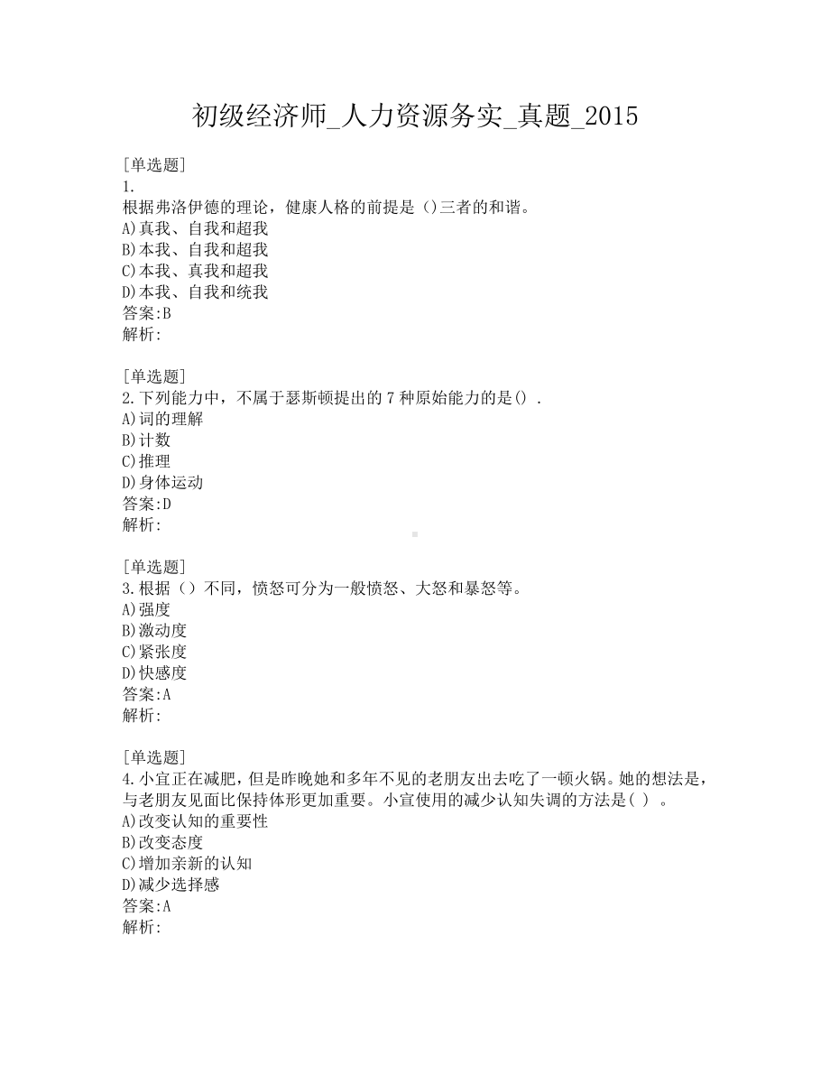 初级经济师-人力资源务实-真题-2015.pdf_第1页