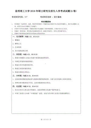 2016年昆明理工大学考研专业课试题337设计基础.doc