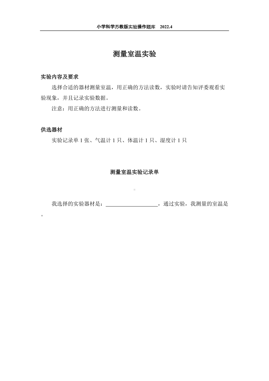 2022苏教版小学科学实验操作题库：38.测量室温实验 实验操作.docx_第1页