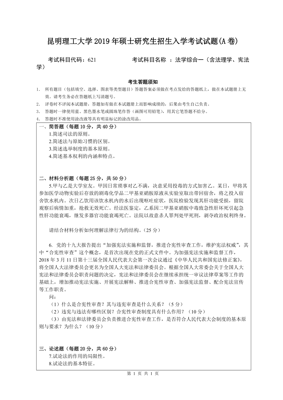 2019年昆明理工大学考研专业课试题621-法学综合A卷.docx_第1页