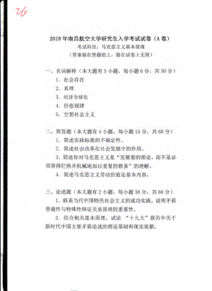 南昌航空大学考研专业课试题736马克思主义基本原理018.pdf