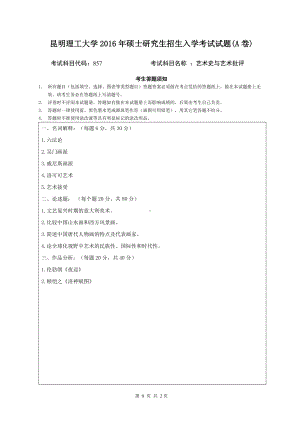 2016年昆明理工大学考研专业课试题857艺术史与艺术批评.doc