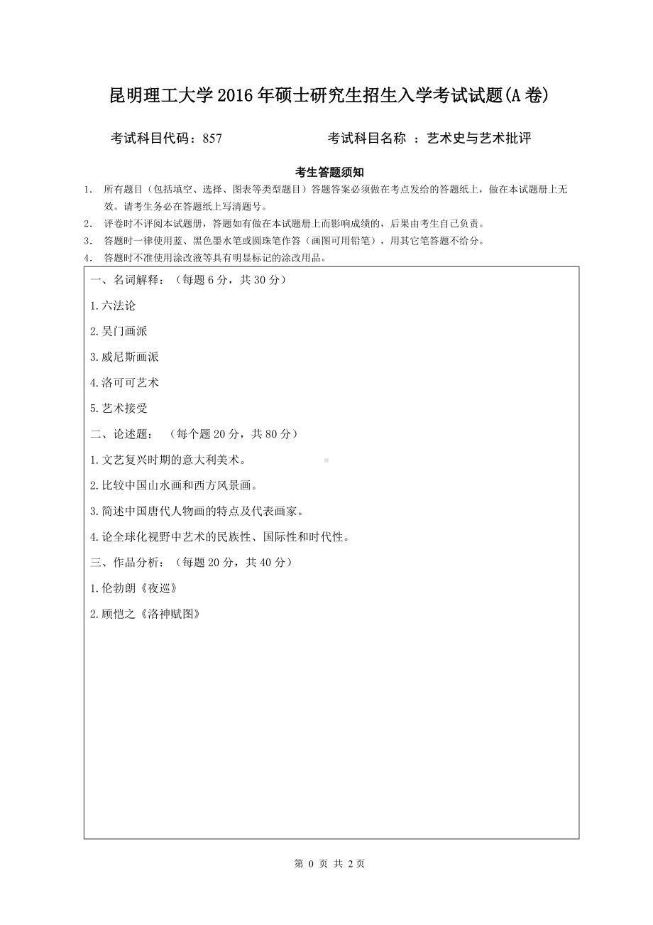 2016年昆明理工大学考研专业课试题857艺术史与艺术批评.doc_第1页