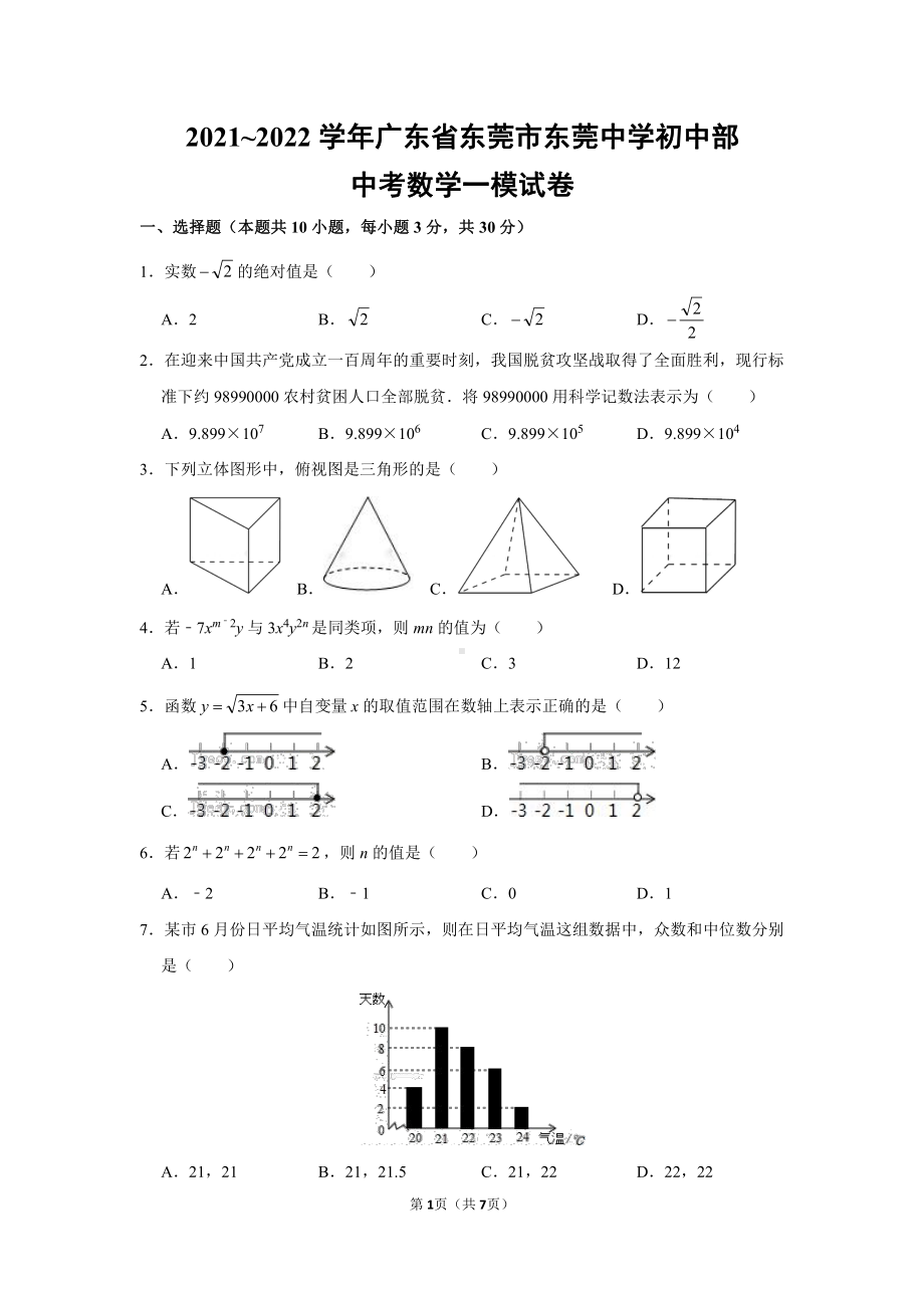 2022年广东省东莞市东莞初中部中考数学一模.pdf_第1页