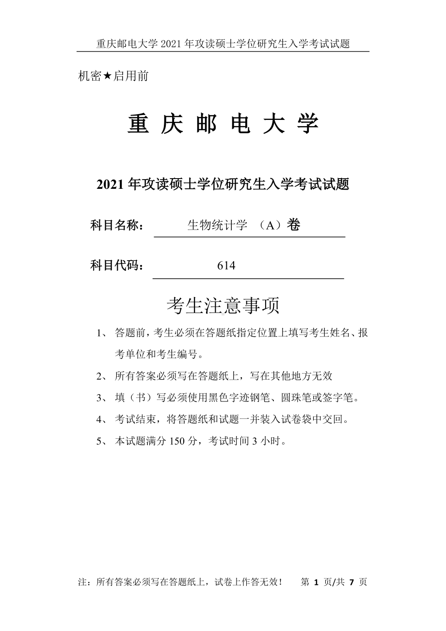 2021年重庆邮电大学考研专业课试题614生物统计学（A）卷.pdf_第1页