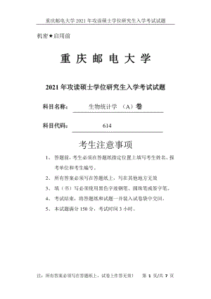 2021年重庆邮电大学考研专业课试题614生物统计学（A）卷.pdf