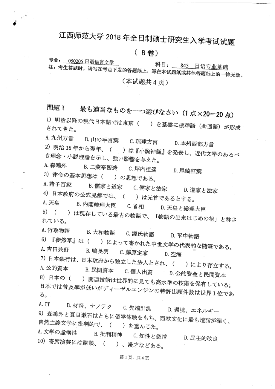 2018年江西师范大学考研专业课试题843日语专业基础（含日本文学日本文化）.pdf_第1页