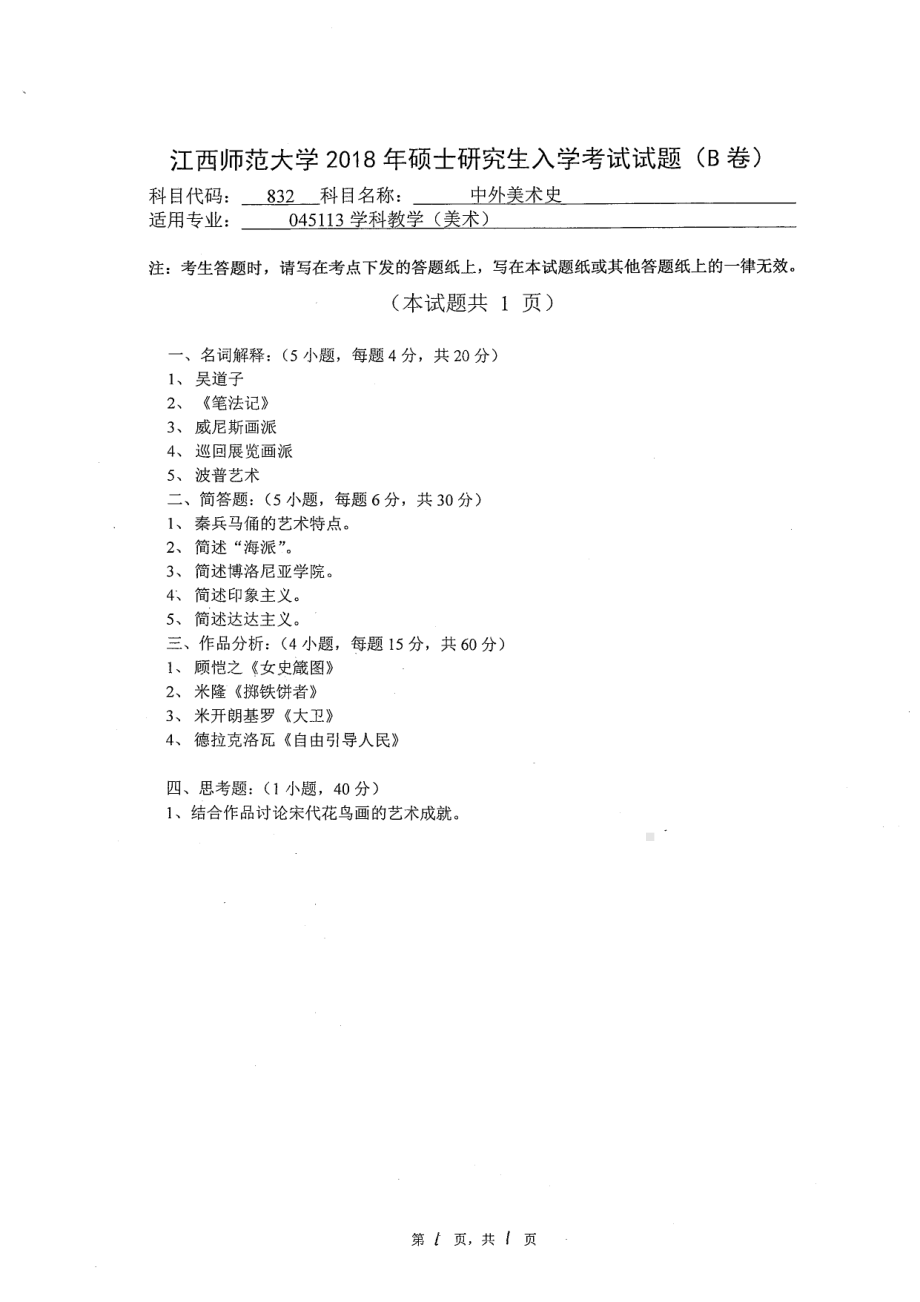 2018年江西师范大学考研专业课试题832中外美术史.pdf_第1页