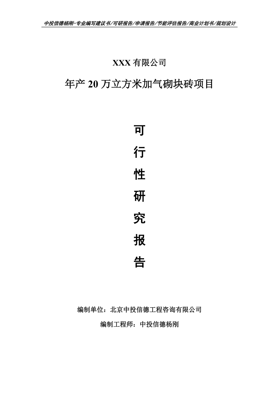 年产20万立方米加气砌块砖项目可行性研究报告建议书案例.doc_第1页