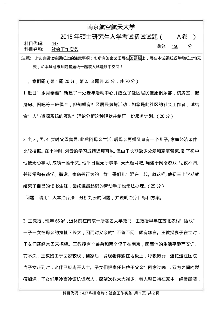 2015年南京航空航天大学考研专业课试题437社会工作实务.pdf_第1页