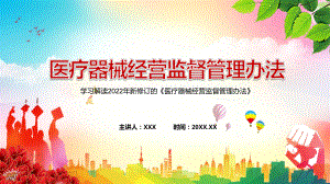 图文严格落实“放管服”改革精神解读2022年新修订的《医疗器械经营监督管理办法》学习PPT演示课件.pptx