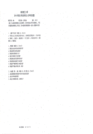 2018年南京理工大学硕士考研真题856法学综合.pdf