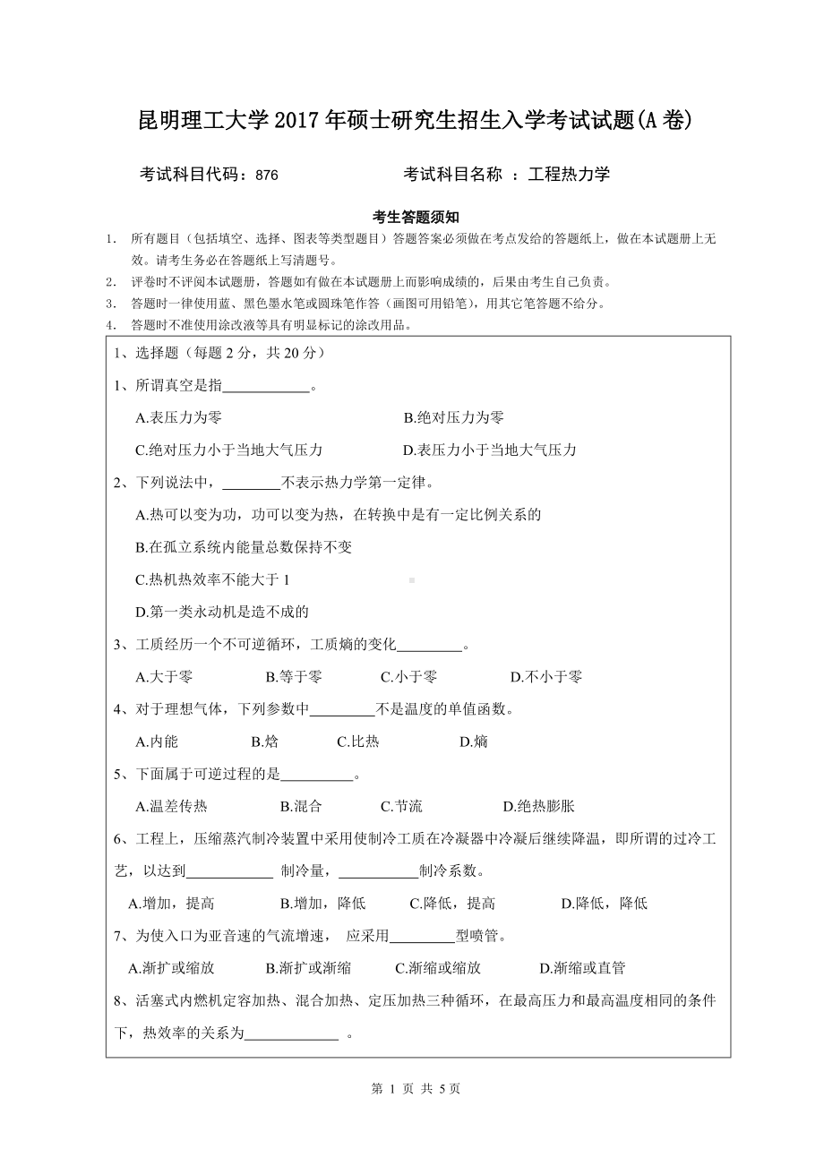 2017年昆明理工大学考研专业课试题《工程热力学》A.doc_第1页