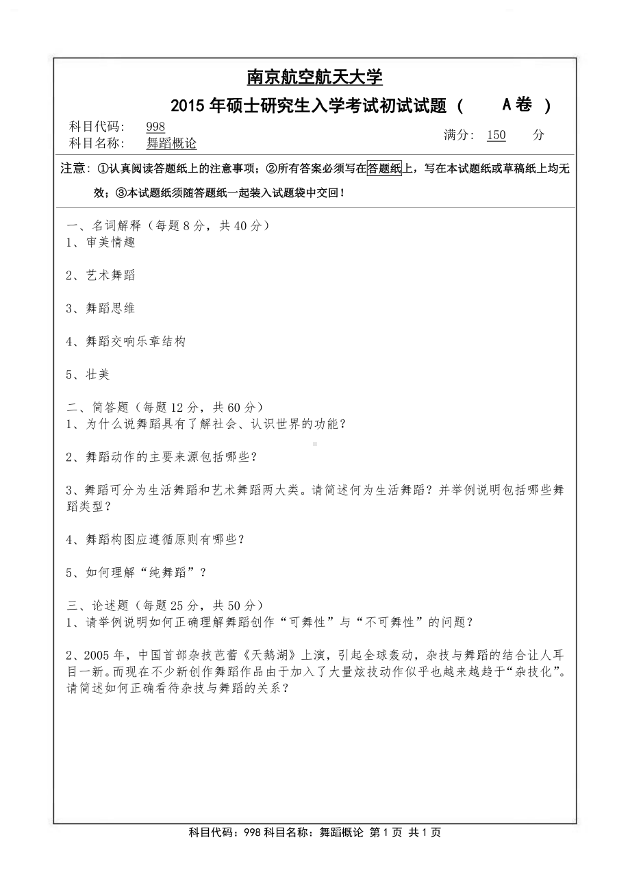 2015年南京航空航天大学考研专业课试题998舞蹈概论.pdf_第1页