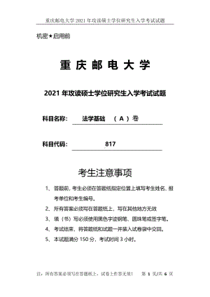 2021年重庆邮电大学考研专业课试题817法学基础（ A ）卷.pdf