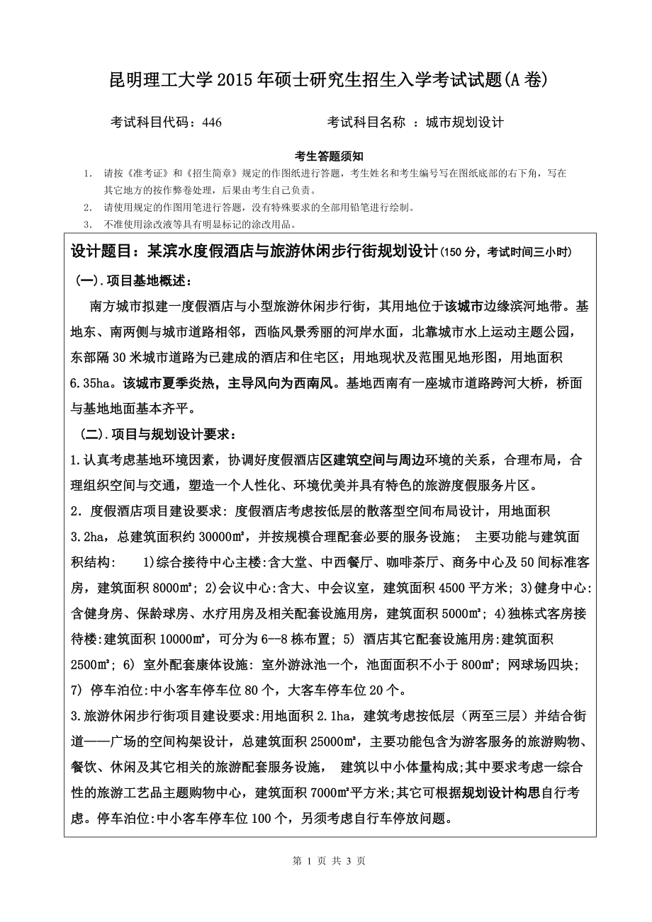 2015年昆明理工大学考研专业课试题446.doc_第1页