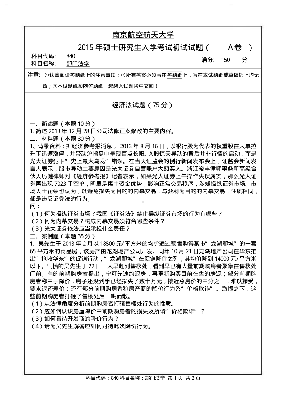 2015年南京航空航天大学考研专业课试题840部门法学.pdf_第1页