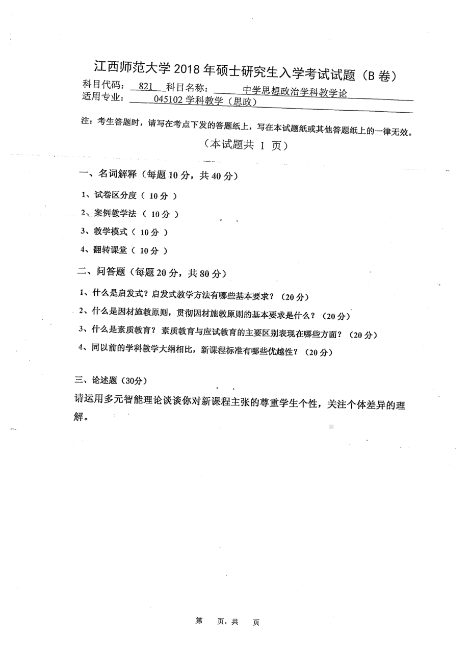 2018年江西师范大学考研专业课试题821中学思想政治学科教学论.pdf_第1页