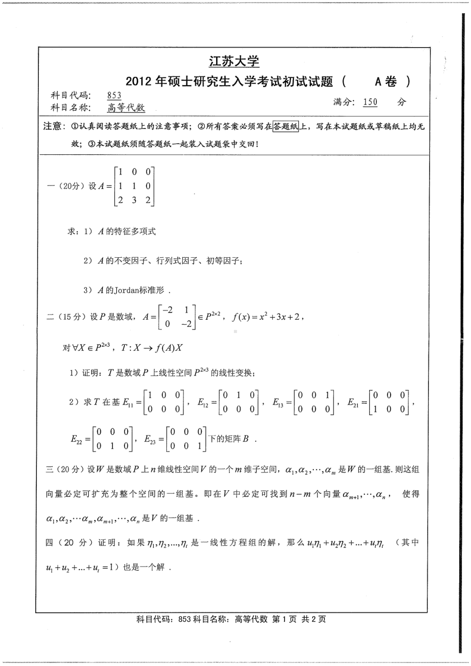 2012年江苏大学考研专业课试题高等代数.pdf_第1页