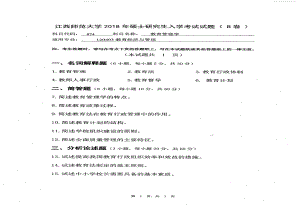 2018年江西师范大学考研专业课试题874教育管理学.pdf