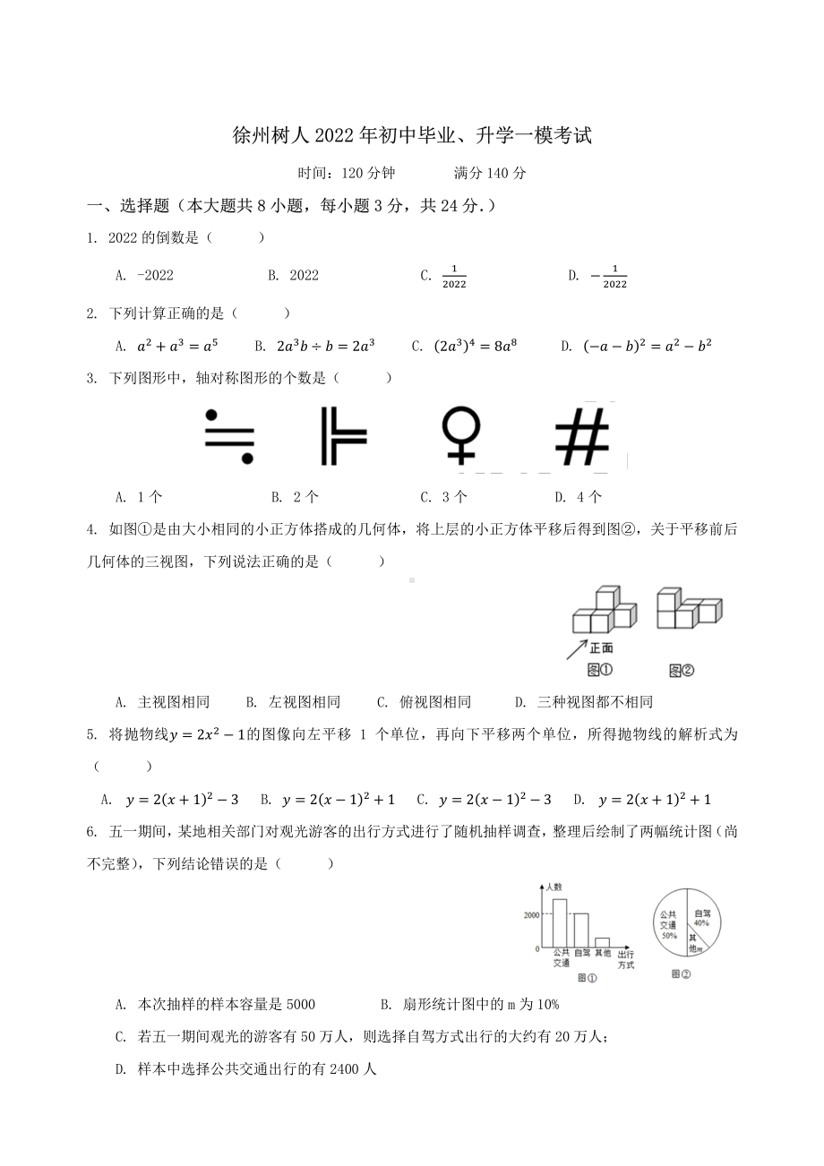 2022年江苏省徐州市树人初级中考数学一模试卷 .pdf_第1页