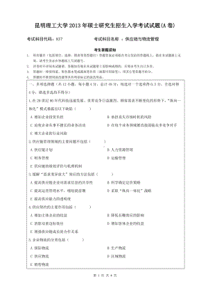 2013年昆明理工大学考研专业课试题837.doc