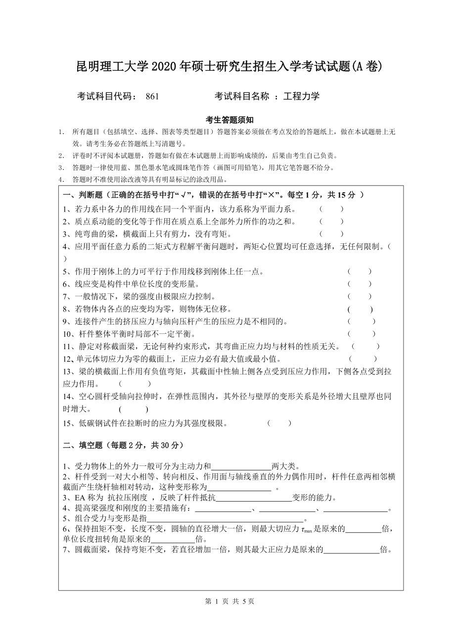 2020年昆明理工大学考研专业课试题861工程力学.doc_第1页