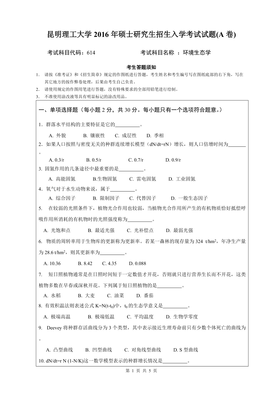 2016年昆明理工大学考研专业课试题614环境生态学试题2016A.doc_第1页