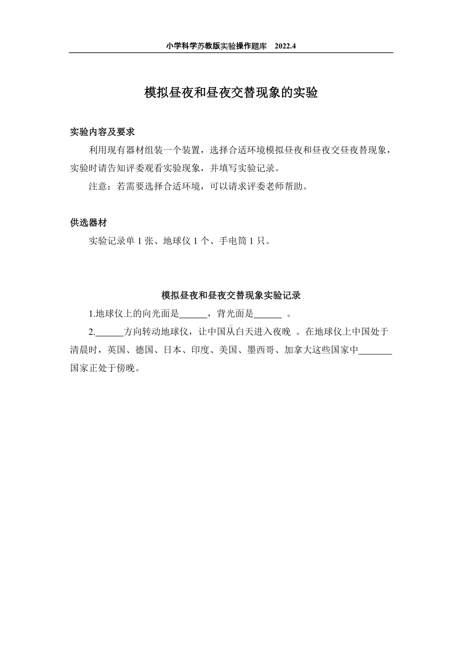 2022苏教版小学科学实验操作题库：48.模拟昼夜和昼夜交替现象的实验 实验操作.docx_第1页