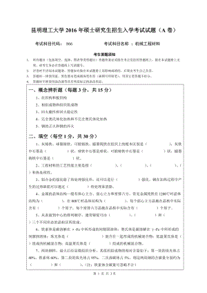 2016年昆明理工大学考研专业课试题866机械工程材料.doc