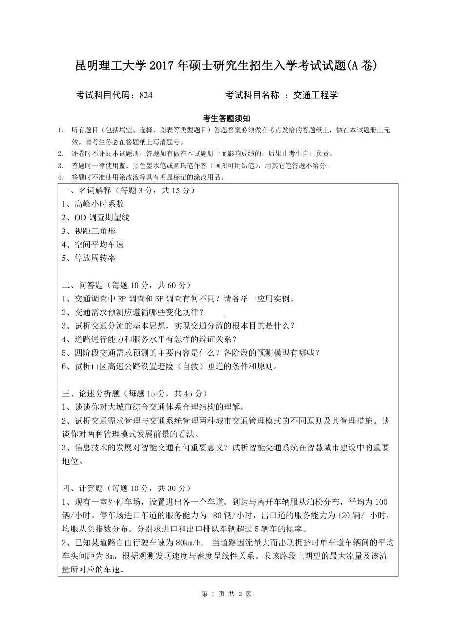 2017年昆明理工大学考研专业课试题（交通工程学A卷）.doc_第1页