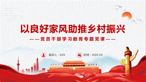 图文以良好家风助推乡村振兴PPT演示课件.pptx