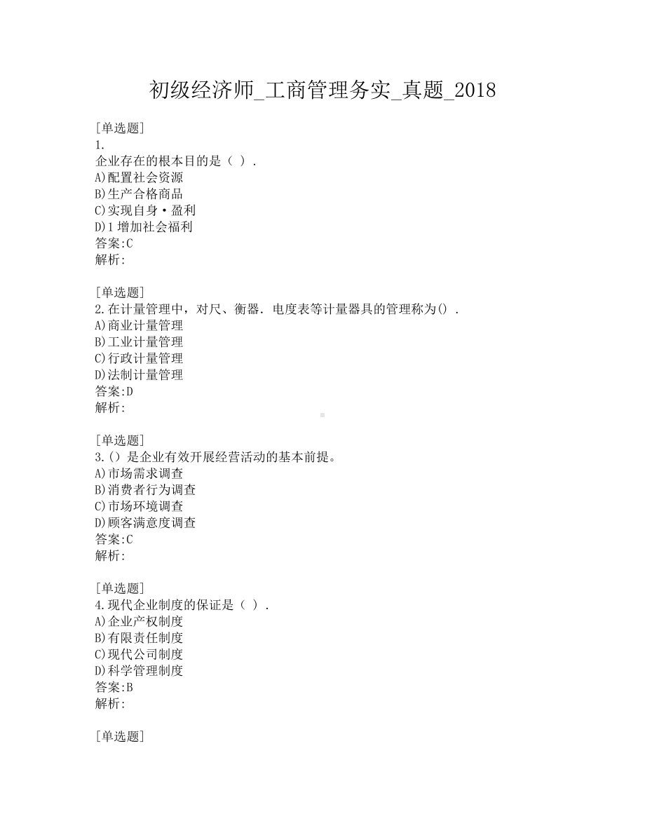 初级经济师-工商管理务实-真题-2018.pdf_第1页