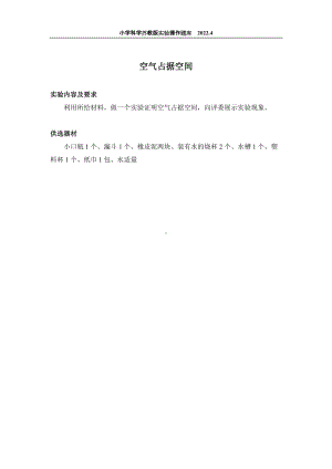 2022苏教版小学科学实验操作题库：13．空气占据空间 实验操作.docx