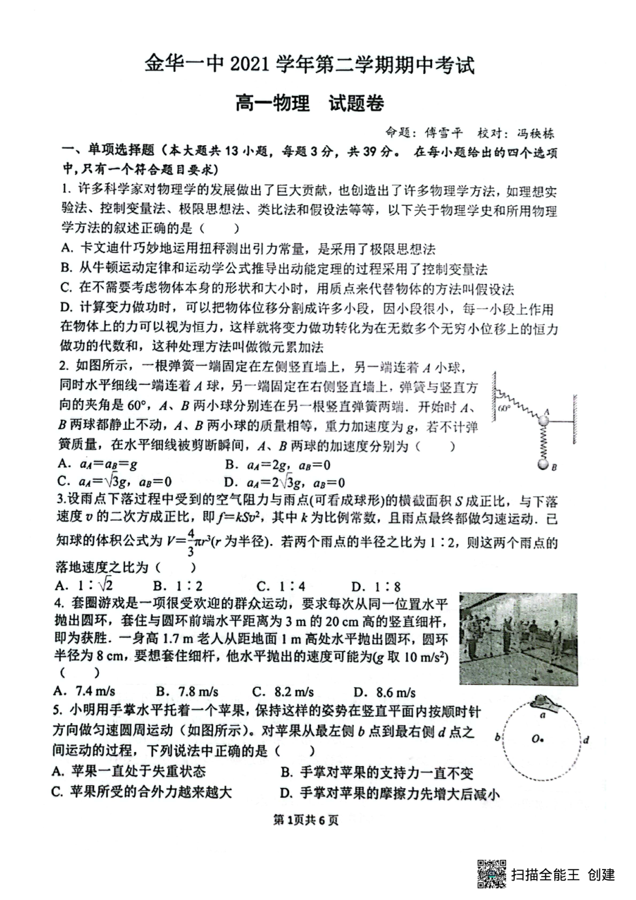 浙江金华第一2021-2022学年高一下学期期中考试物理试卷.pdf_第1页