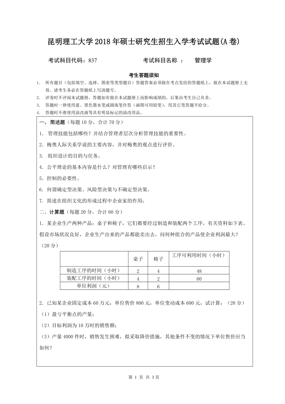 2018年昆明理工大学考研专业课试题837管理学A卷.doc_第1页