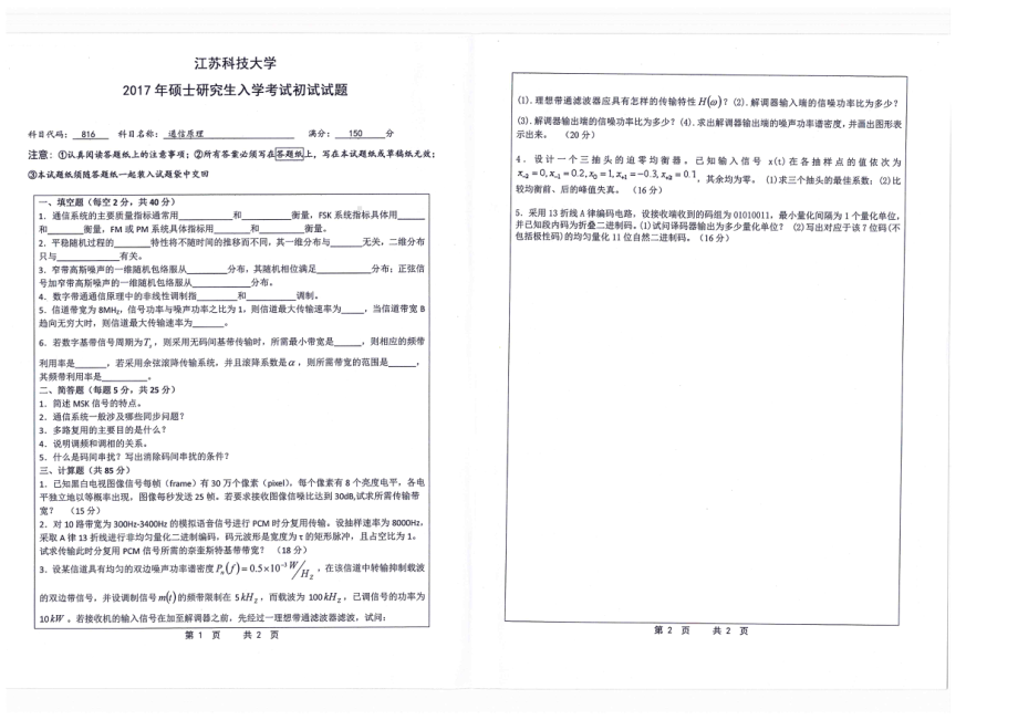 2017年江苏科技大学考研专业课试题通信原理.pdf_第1页