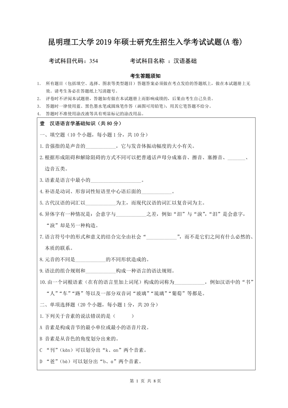 2019年昆明理工大学考研专业课试题354-《汉语基础》A卷.doc_第1页