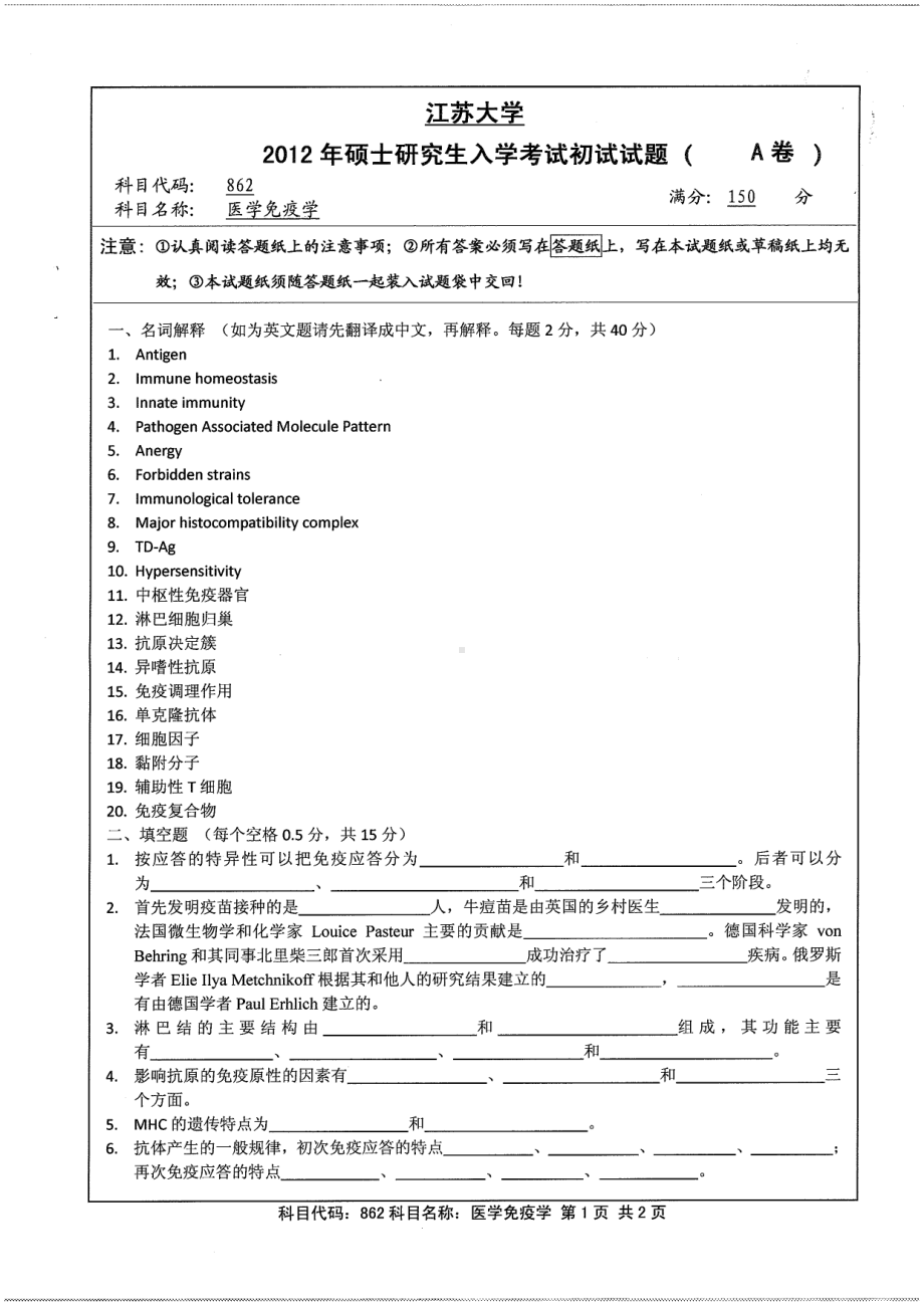 2012年江苏大学考研专业课试题医学免疫学.pdf_第1页