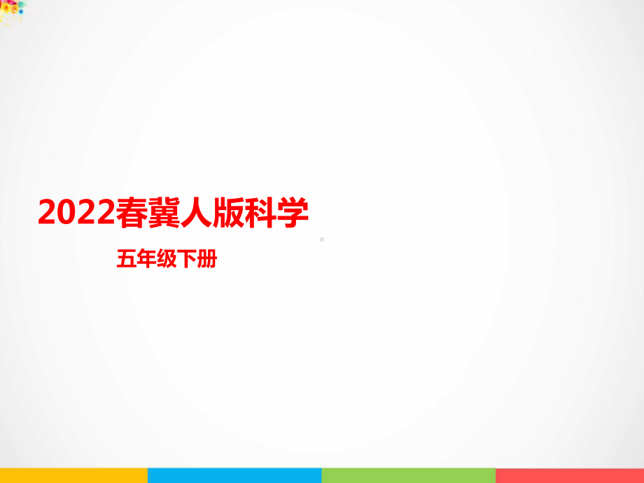 2022冀人版五年级下册科学5.16《怎样才省力》 ppt课件.pptx_第1页