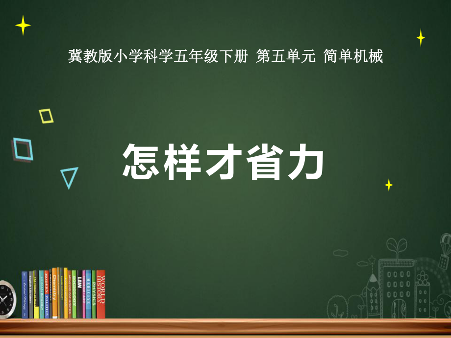 2022冀人版五年级下册科学5.16《怎样才省力》 ppt课件.pptx_第3页