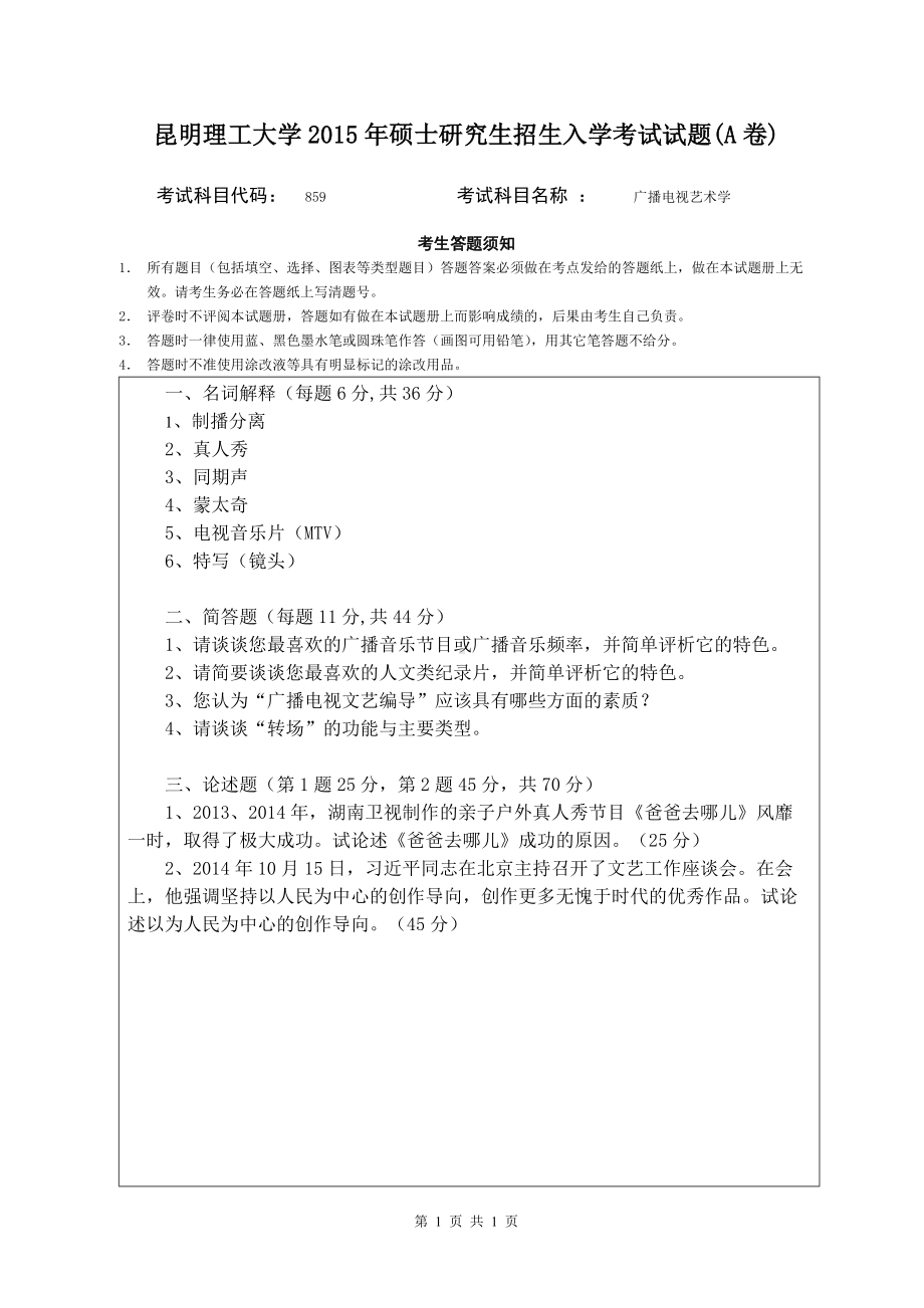 2015年昆明理工大学考研专业课试题859.doc_第1页