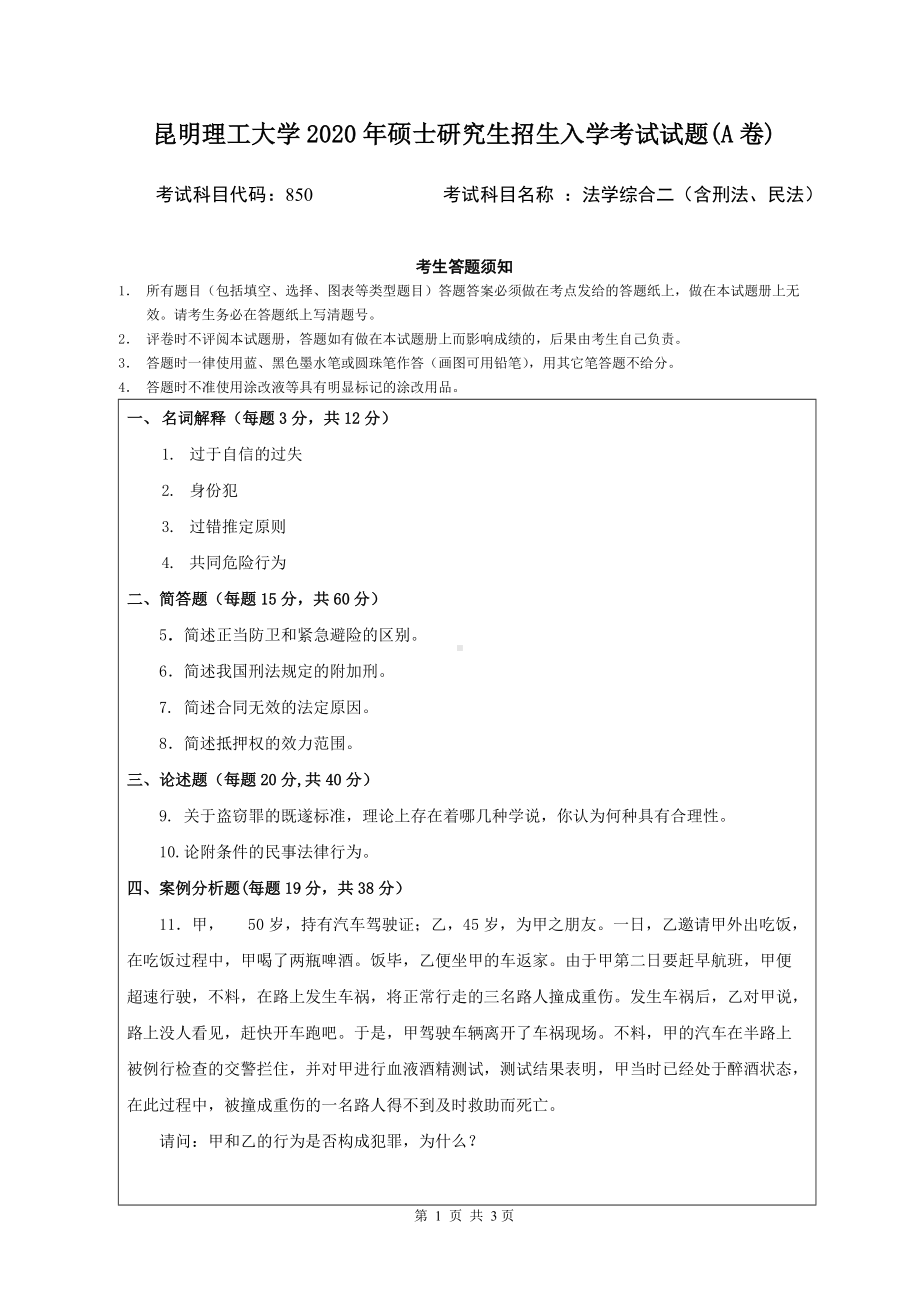 2020年昆明理工大学考研专业课试题850法学综合二.doc_第1页