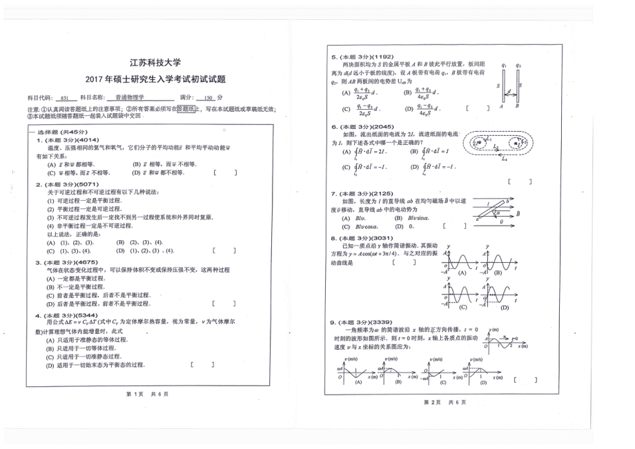 2017年江苏科技大学考研专业课试题普通物理学.pdf_第1页