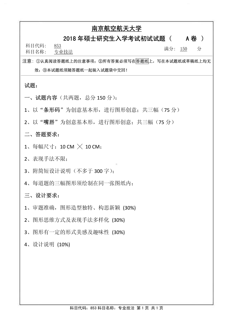 2018年南京航空航天大学考研专业课试题853专业技法.pdf_第1页