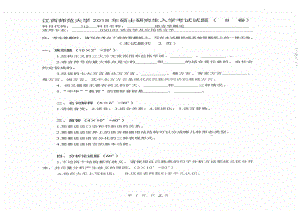 2018年江西师范大学考研专业课试题712语言学概论.pdf