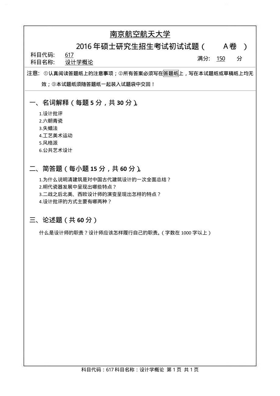 2016年南京航空航天大学考研专业课试题617设计学概论.pdf_第1页