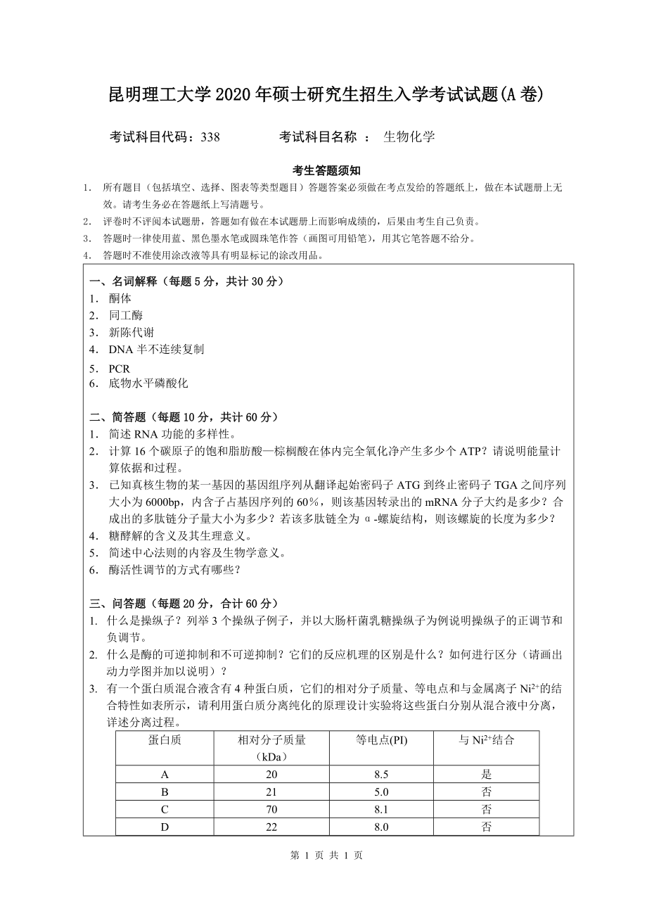 2020年昆明理工大学考研专业课试题338生物化学A卷.doc_第1页